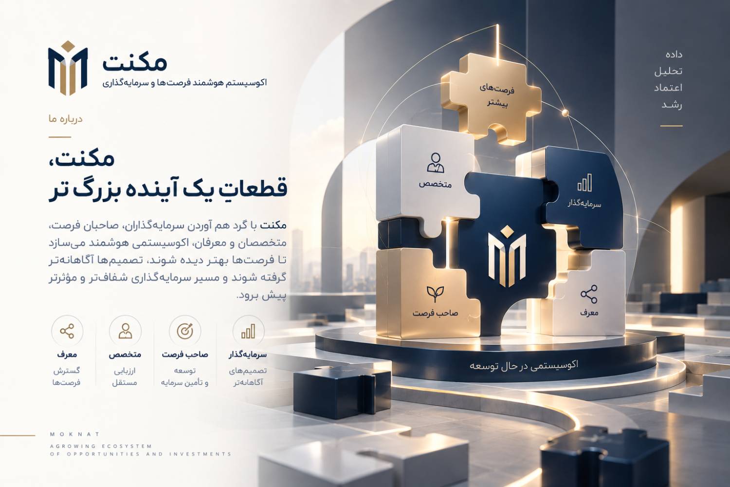 پازل مکنت؛ پیوند سرمایه‌گذار، صاحب فرصت، متخصص و معرف در یک اکوسیستم